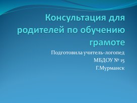 Презентация для родителей"звуковой анализ и синтез слов"