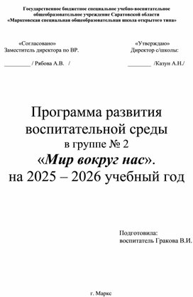 Обложка для материала Рабочая воспитательная программа "Мир вокруг нас"