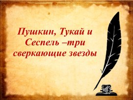 Презентация "Пушкин, Тукай и Сеспель –три сверкающие звезды"