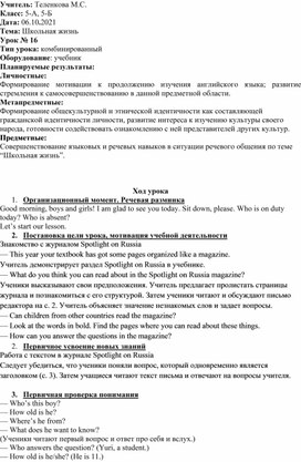 Конспект урока по английскому языку для 5 класса по теме:" Школьная жизнь" (УМК Spotlight)