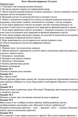 Экологическое лото "Знатоки природы" 2 класс