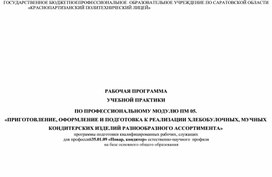 РАБОЧАЯ ПРОГРАММА  УЧЕБНОЙ ПРАКТИКИ ПО ПРОФЕССИОНАЛЬНОМУ МОДУЛЮ ПМ 05.  «ПРИГОТОВЛЕНИЕ, ОФОРМЛЕНИЕ И ПОДГОТОВКА К РЕАЛИЗАЦИИ ХЛЕБОБУЛОЧНЫХ, МУЧНЫХ КОНДИТЕРСКИХ ИЗДЕЛИЙ РАЗНООБРАЗНОГО АССОРТИМЕНТА»