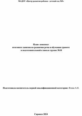 "Методическая разработка по развитию речи в подготовительной группе"