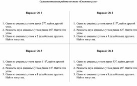 Самостоятельная работа по теме "Смежные углы" Геометрия 7 класс. УМК  Берсенев А.А., Сафонова Н.В.