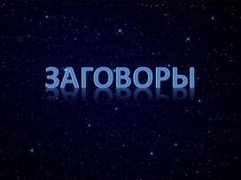 Информационная презентация на тему "Заговоры в Рождество"