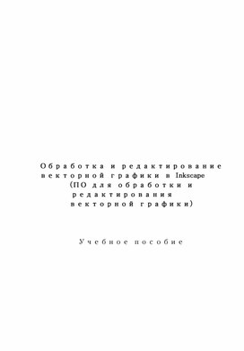 Обложка для материала Обработка и редактирование векторной графики в Inkscape