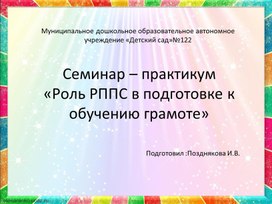 Обложка для материала Презентация "Роль РППС в подготовке к обучению грамоте"