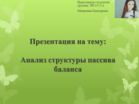 Обложка для материала Презентация на тему:Анализ структуры пассива баланса