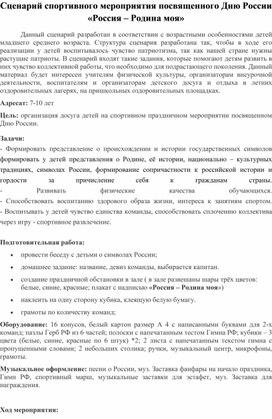 Сценарий спортивного мероприятия посвященного Дню России «Россия – Родина моя»