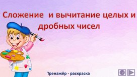 Обложка для материала Сложение  и вычитание целых и дробных чисел. Тренажёр - раскраска