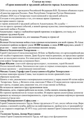 Обложка для материала Статья на тему: «Герои воинской и трудовой доблести города Альметьевска»