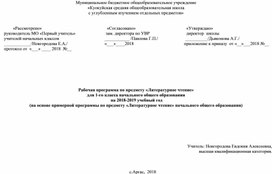 Обложка для материала Рабочая программа по литературному чтению  в 1 классе