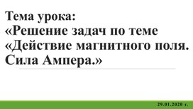 Презентация к уроку физики по теме: "Решение задач по теме "Действие магнитного поля. Сила Ампера"