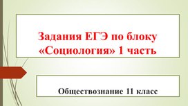 Обложка для материала Презентация"Задания по социологии 1 часть ЕГЭ по обществознанию"