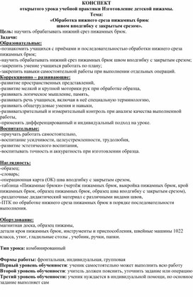 Конспект открытого урока учебной практики "Изготовление детской пижамы"  по теме: «Обработка нижнего среза пижамных брюк швом вподгибку с закрытым срезом».