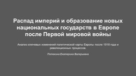 Обложка для материала Презентация по истории для 1 курса СПО "Распад империй и образование новых национальных государств"