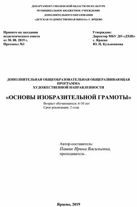 Программа «ОСНОВЫ ИЗОБРАЗИТЕЛЬНОЙ ГРАМОТЫ» Возраст обучающихся: 6-10 лет Срок реализации: 2 года