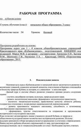 Обложка для материала рабочая программа 3 класс кубановедение