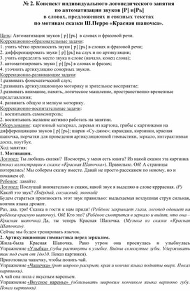 Конспект индивидуального логопедического занятия  по автоматизации звуков [Р] и[Рь]   в словах, предложениях и связных текстах  по мотивам сказки Ш.Перро «Красная шапочка».