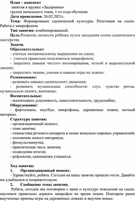 План - конспект занятия на тему_ _Формирование сценической культуры.