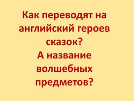 Обложка для материала Презентация - Сказочный английский