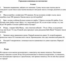 Городская олимпиада по математике 4 класс