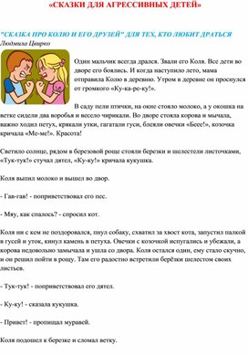 Обложка для материала Сказки для агрессивных детей