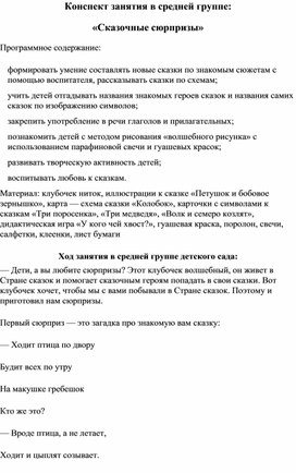 Конспект занятия в средней группе: «Сказочные сюрпризы»