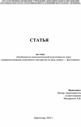 Обложка для материала «Особенности психологической подготовки на этапе совершенствования спортивного мастерства по виду спорта — фехтование»