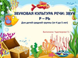 Обложка для материала Презентация НОД ЗВУКОВАЯ КУЛЬТУРА РЕЧИ: ЗВУК Р – РЬ Для детей средней группы (от 4 до 5 лет)