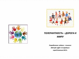 ТОЛЕРАНТНОСТЬ – ДОРОГА К МИРУ