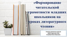 Обложка для материала «Формирование читательской грамотности младших школьников на уроках литературного чтения в условиях ФГОС».