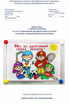 ПРОГРАММА  САМООБРАЗОВАНИЯ по теме: «Современный урок физической культуры  как основа здоровьесбережения школьника»