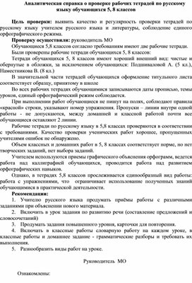 Обложка для материала Аналитическая справка по итогам проверки тетрадей по русскому языку