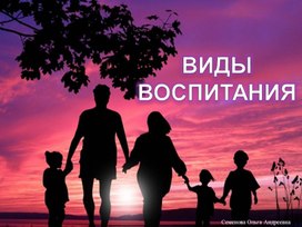 Виды воспитания. Классификация.