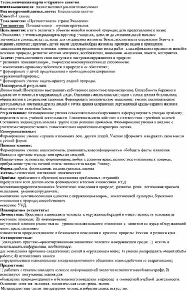 Технологическая карта открытого занятия "Путешествие по стране Экологии"