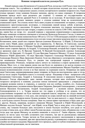 Обложка для материала Влияние татарской власти на удельную Русь
