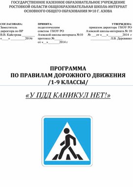 ПРОГРАММА ПО ПРАВИЛАМ ДОРОЖНОГО ДВИЖЕНИЯ  "У ПДД каникул нет!" /1-9 КЛАССЫ/