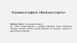 Обложка для материала Игровая эстафета «Весёлые старты»