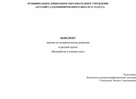 Обложка для материала КОНСПЕКТ  занятия по познавательному развитию в средней группе «Волшебство в осеннем лесу»