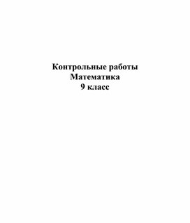 "Контрольные работы по математике для 9 класса."