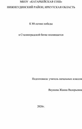 Обложка для материала Сценарий К 80-летию победы    в Сталинградской битве посвящается