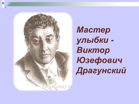 Презентация к литературному празднику "Мастер улыбки - Виктор Драгунский"