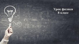 Обложка для материала Презентация по физике на тему "Сила тока"