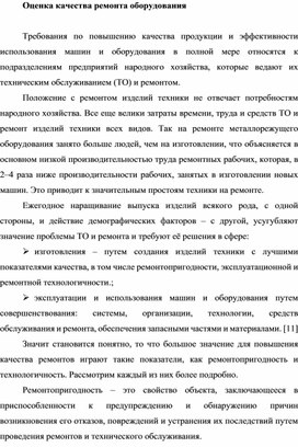 Обложка для материала Оценка качества ремонта оборудования