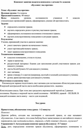 Обложка для материала Конспект занятия педагога-психолога с детьми 4-х классов  «Буллинг: мы против»