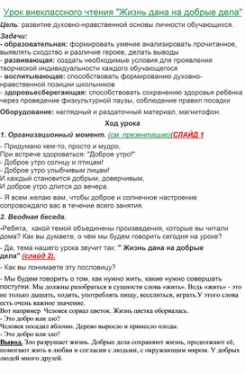 Урок внеклассного чтения "Жизнь дана на добрые дела"