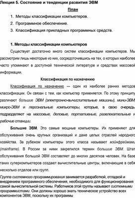 Обложка для материала Лекция по теме Состояние и тенденции развития ЭВМ