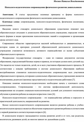 Статья "Психолого-педагогическое сопровождение дошкольников в физическом развитии"