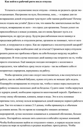 Обложка для материала Как войти в рабочий ритм после отпуска